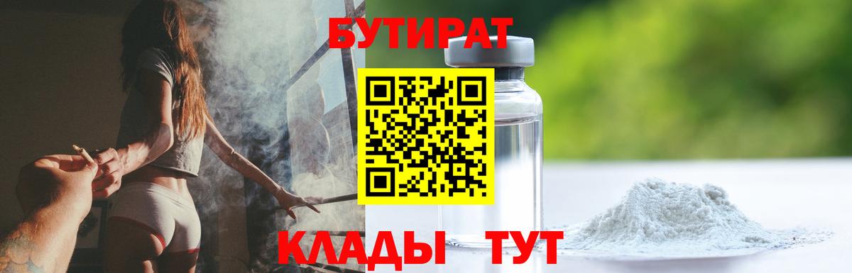 Спасск-Дальний  БУТИРАТ BDO 33%  Вход с VPN 